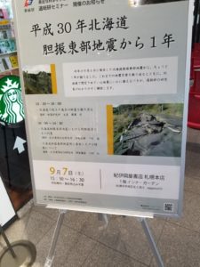 北海道胆振東部地震のセミナーの看板