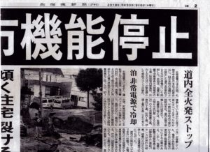 平成３0年９月６日の北海道新聞の胆振東部地震の記事