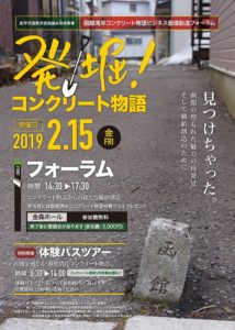 発掘、コンクリート物語と言うイベント案内