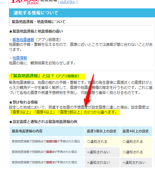 緊急地震速報のアプリ画面