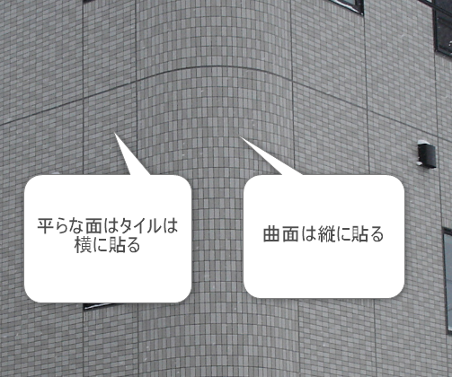 外壁タイルの曲面の貼り方