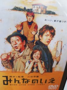 映画「みんなのいえ」のDVD