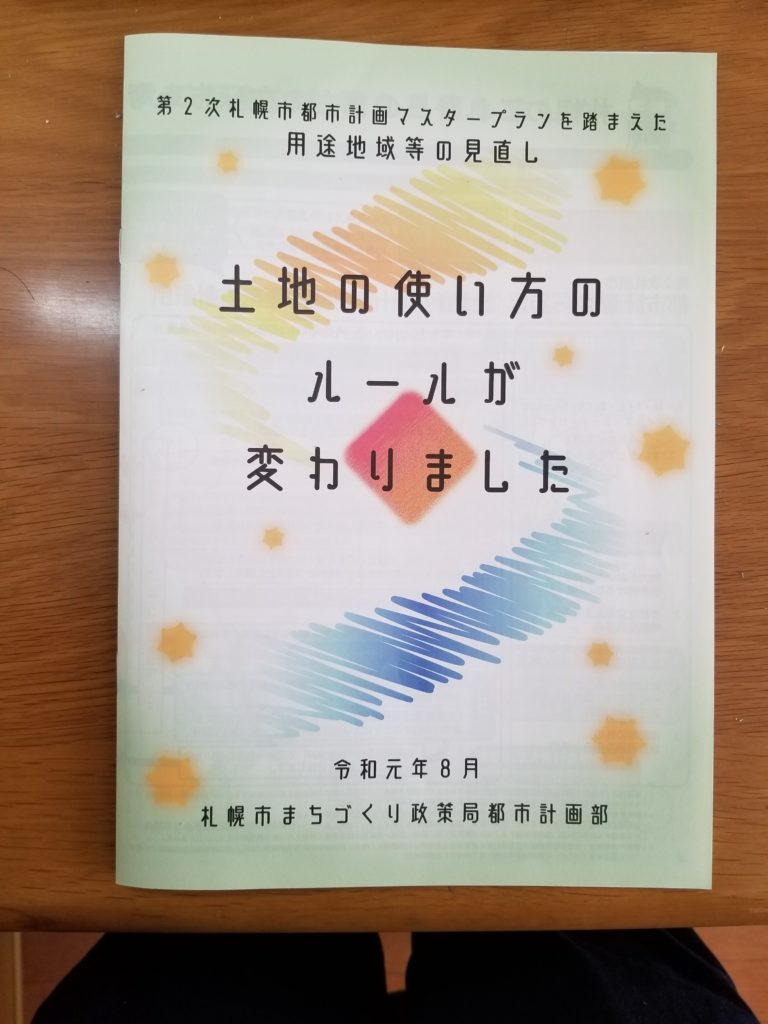 札幌市の都市計画用途地域の見直しのパンフレット