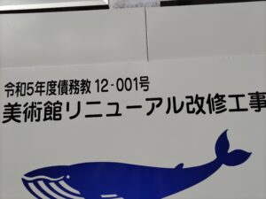 リニューアル工事中の宮城県立美術館