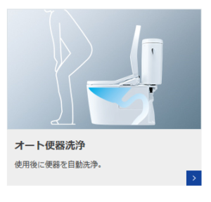 トイレのオート洗浄機能