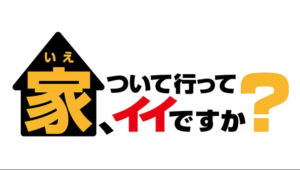 「家、ついて行ってイイですか?」のホームページ