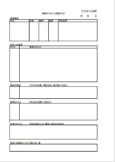 間取りの要望リスト