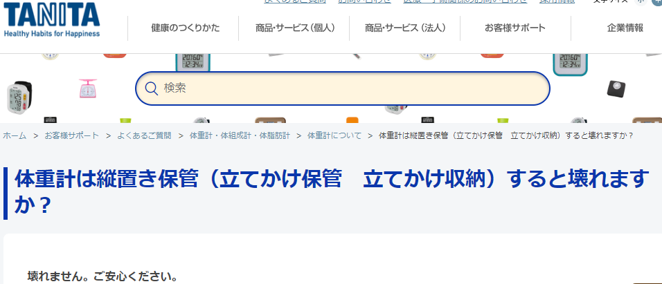 タニタ体重計
