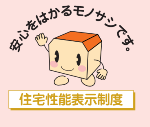 住宅性能表示制度のキャラクター