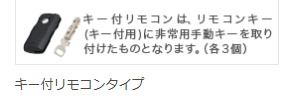 キー付きリモコンキー