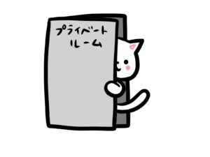 プライベートルーム