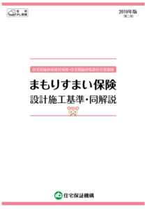 住宅保険の設計施工マニュアル