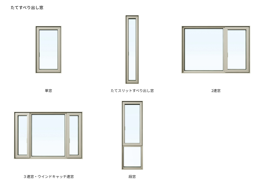 外開き縦滑り出し窓の一覧