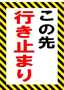 行き止まりの標識