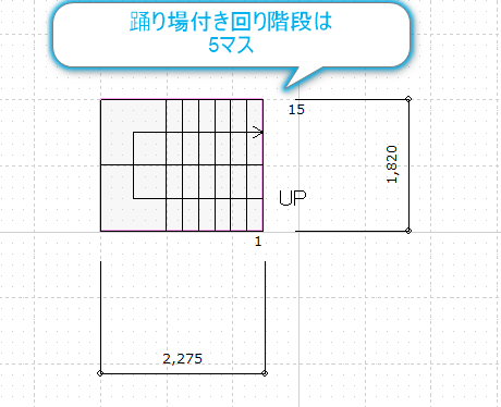 踊り場付き回り階段のマス数がわかる平面図