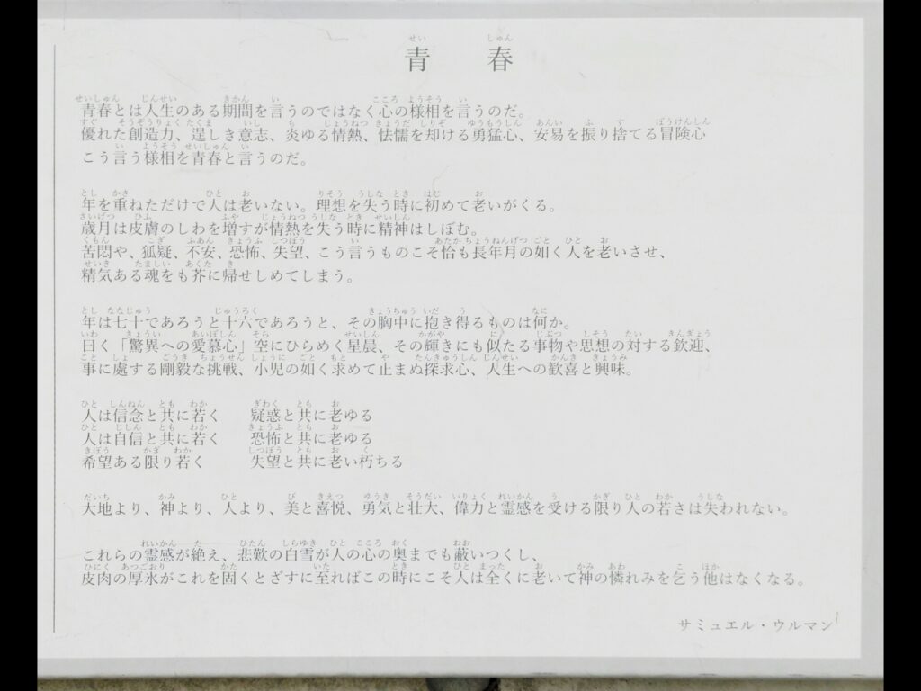 こども本の森中ノ島に飾られている米国の詩人サミュエル・ウルマンの青春の詩