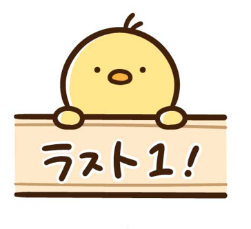 残り一つのポップ