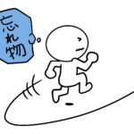 忘れ物を取りに行く人