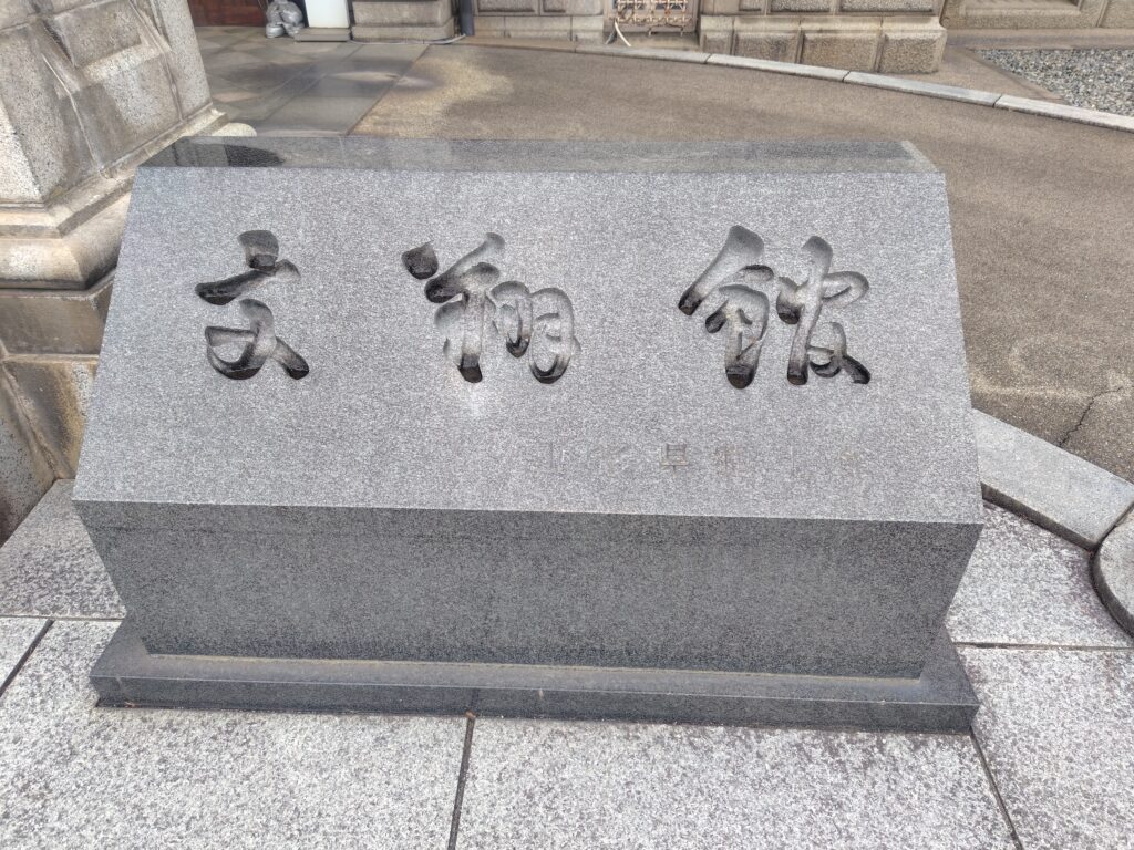 文翔館の館銘碑、花崗岩に刻まれた石碑 