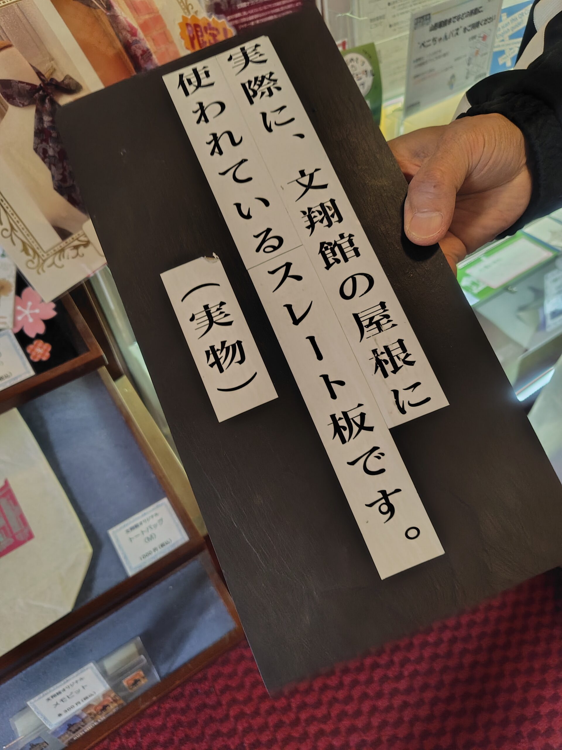 文翔館で復元された実物のスレート