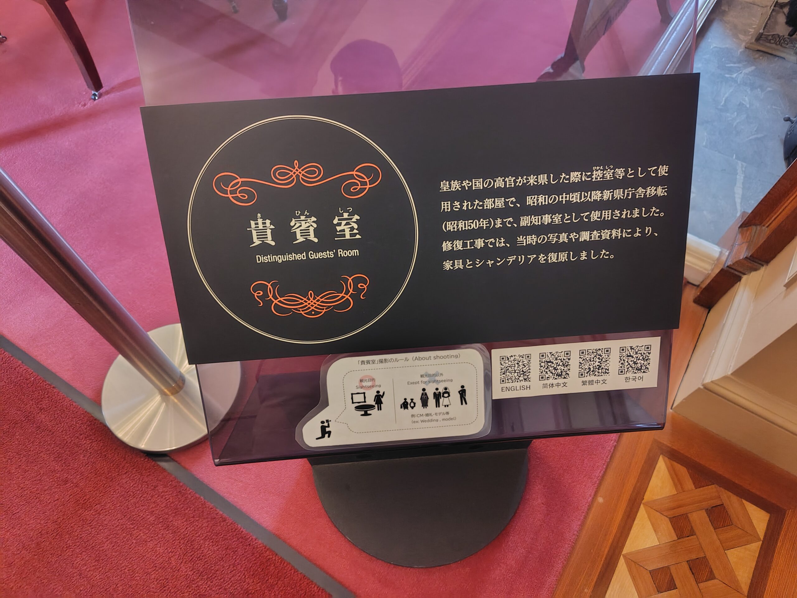 文翔館の貴賓室の案内板