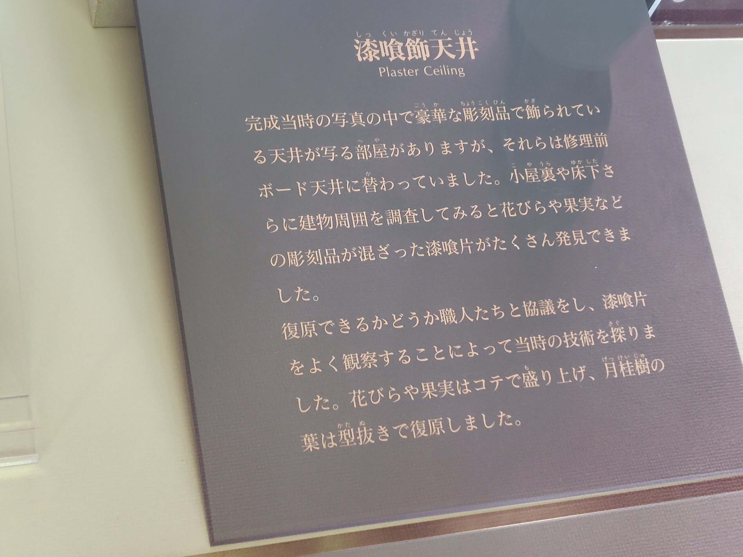 文翔館の漆喰天井の説明板