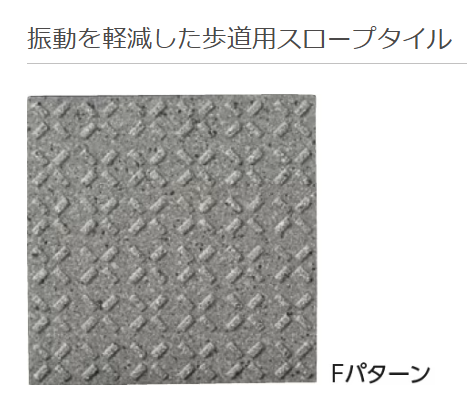 スロープ用タイルの見本写真
