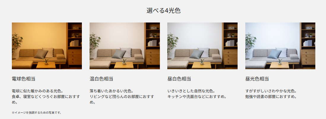 照明の4つの色の違いが分かる画像