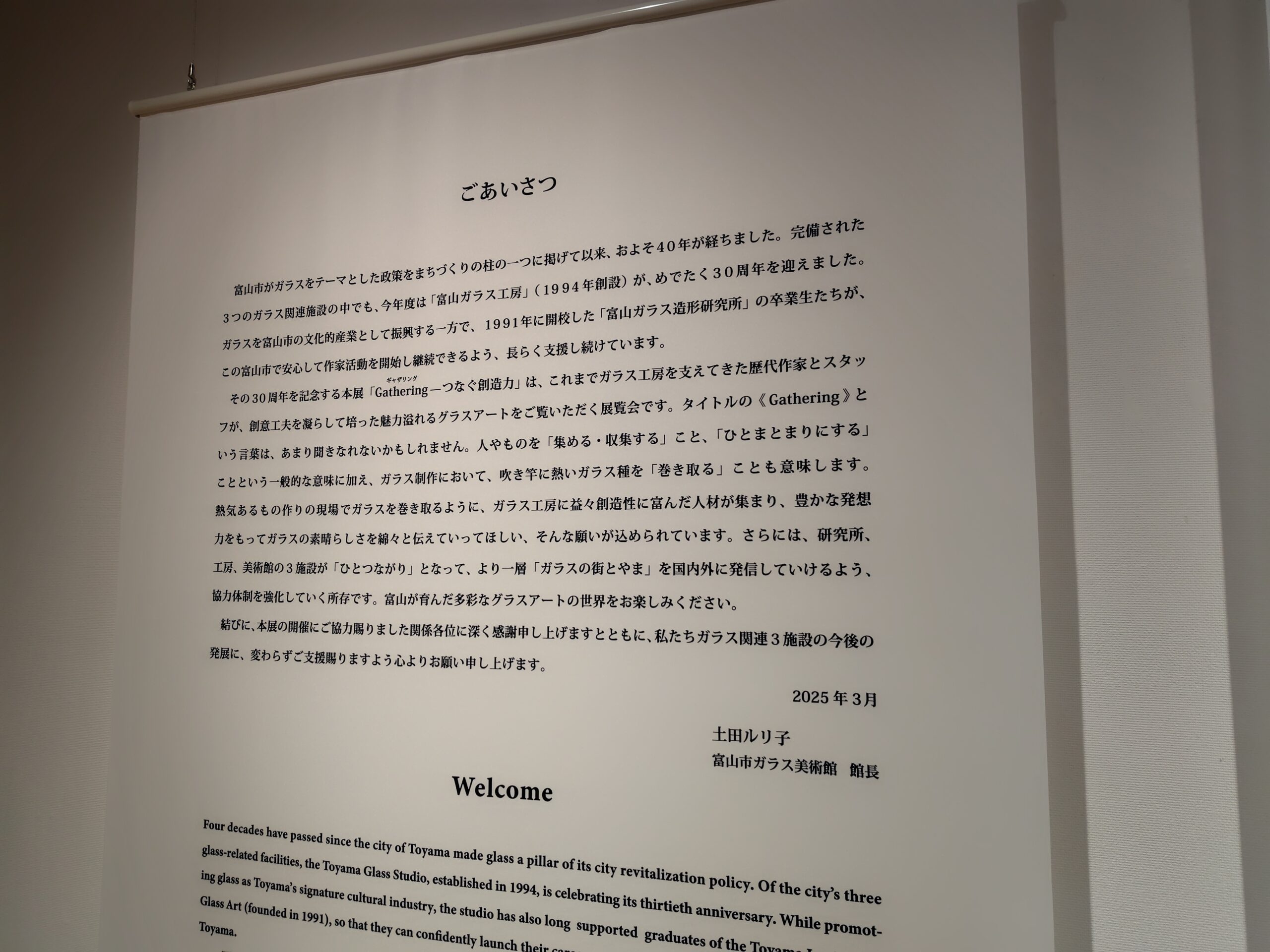 富山市ガラス美術館の館長のあいさつ文のプレート