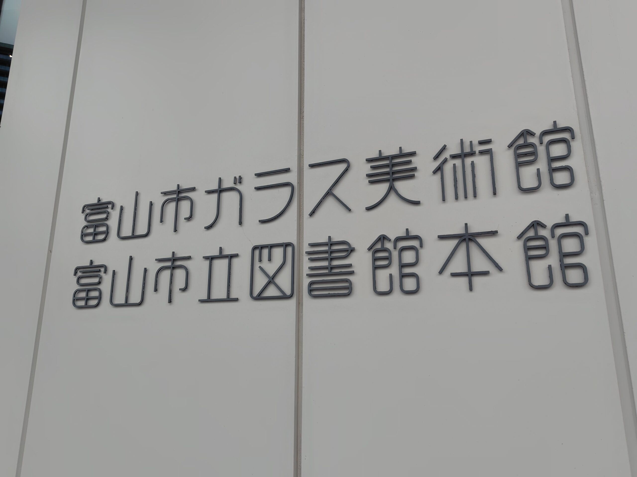 富山市ガラス美術館の建物名サイン