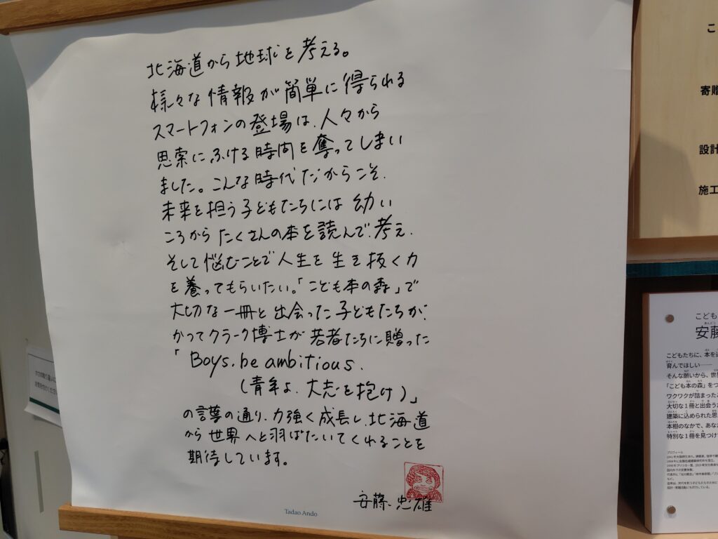 こども本の森札幌北大にある安藤忠雄さんの手書きのメッセージプレート