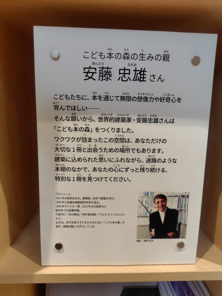 こども本の森札幌北大の本棚にある安藤忠雄の紹介プレート