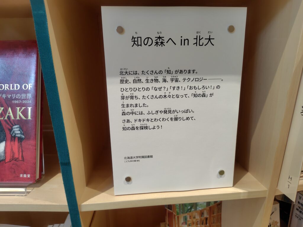 こども本の森札幌北大にある北大からのメッセージプレート