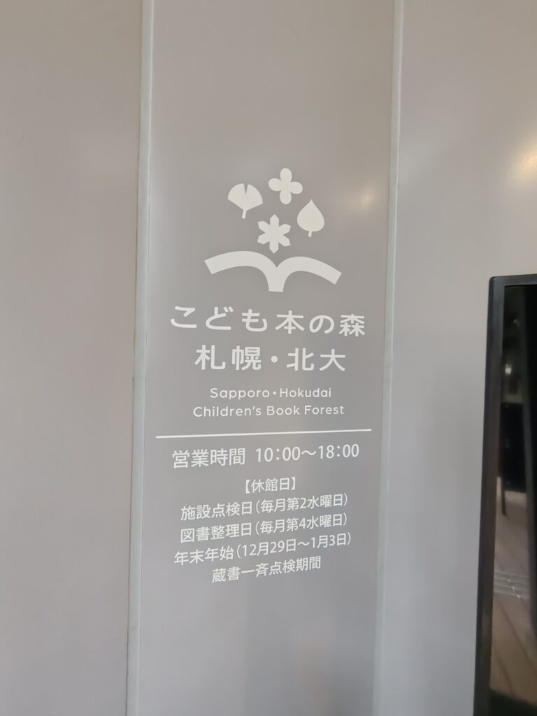 こども本の森札幌北大の案内板