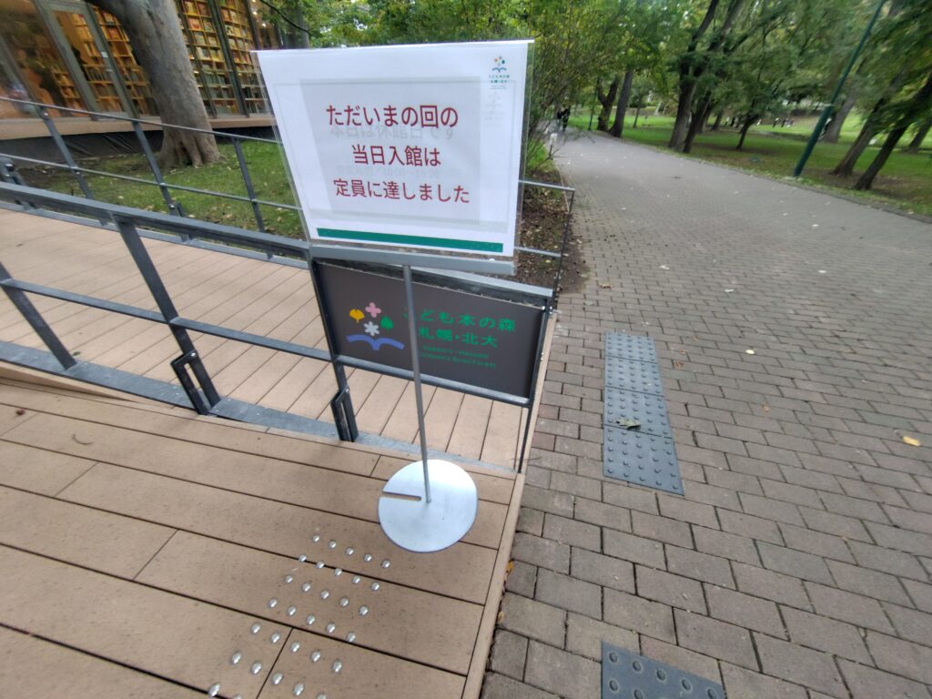 こども本の森札幌北大の満員をお知らせする案内板