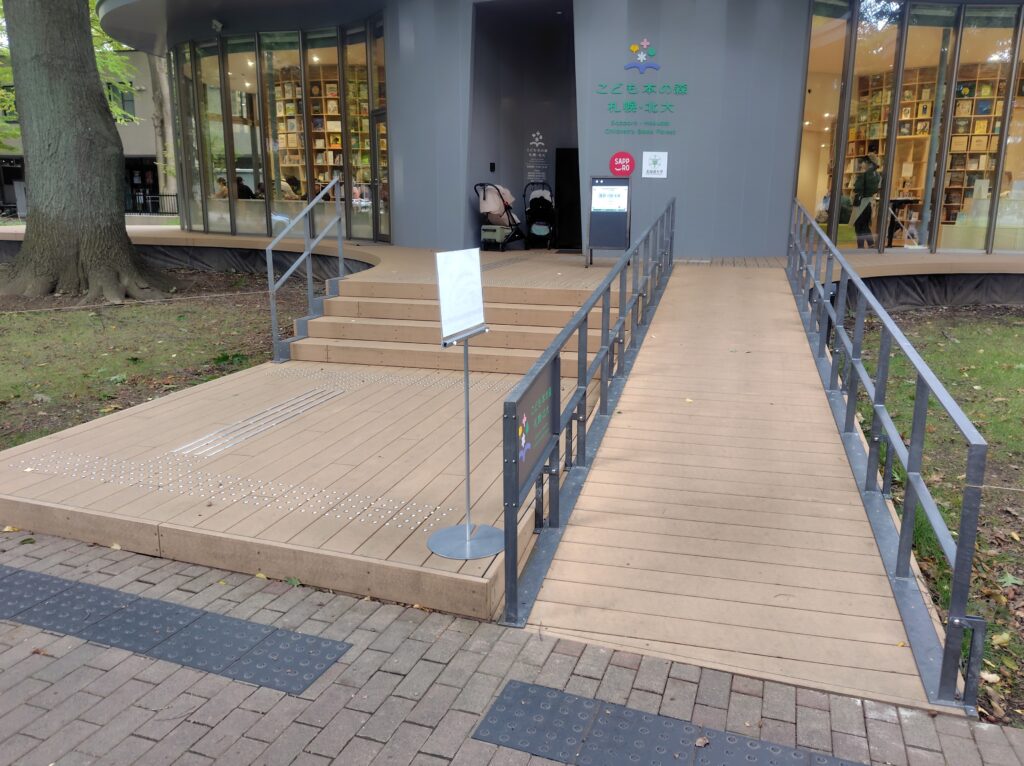 こども本の森札幌北大の玄関アプローチとスロープ